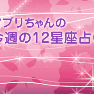 アプリちゃんの今週の星占い☆12月2日～12月8日まで